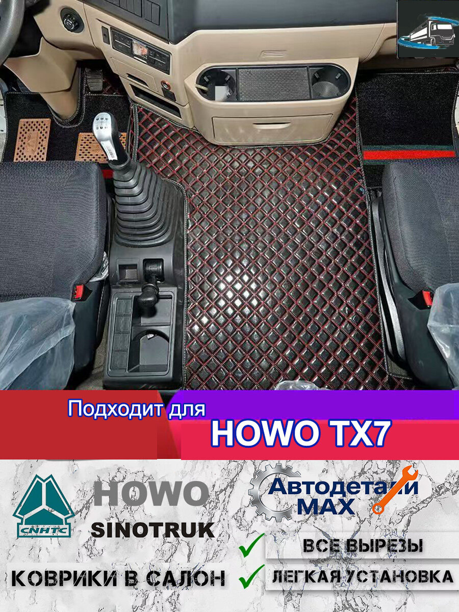 Коврики в салон HOWO TX7, полностью обволакивающие, точная посадка, из экологичного