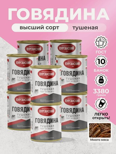 Изображение товара Говядина тушеная 338 гр. 10 шт. ГОСТ Стандарт