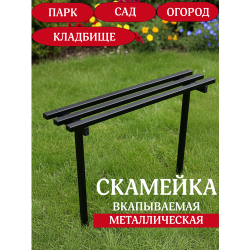 фото Скамейка садовая металлическая, лавочка для вкапывания на кладбище неосталь