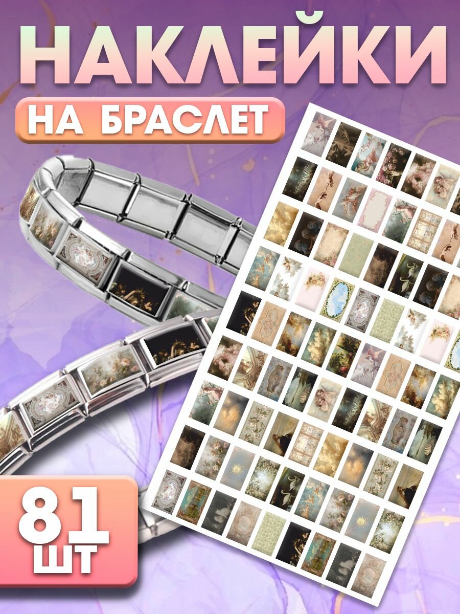 Мини наклейки на браслет Nomination картины Ренессанс