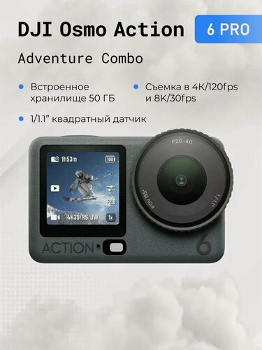 Изображение товара Экшн-камера DJI Osmo Action 6 Pro Adventure Combo ,1/1.1 дюймовый квадратный датчик/Встроенное хранилище 50 ГБ