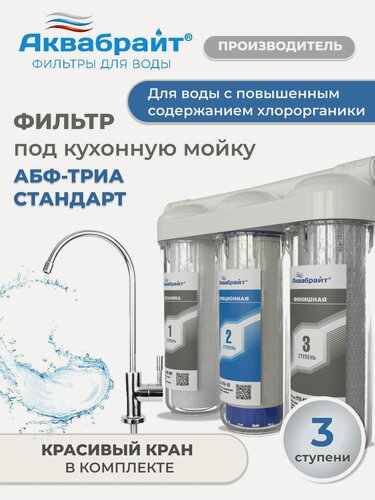 Изображение товара Фильтр для воды под мойку АБФ-ТРИА-СТАНДАРТ с отдельным краном, Аквабрайт