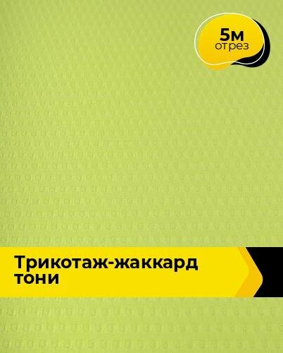 Ткань Трикотаж-жаккард Тони для шитья одежды и рукоделия, отрез 5 м*160 см, цвет зеленый
