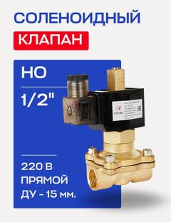 Изображение товара Клапан соленоидный 1/2" СК-21-15 ВВ но, 220 В росма