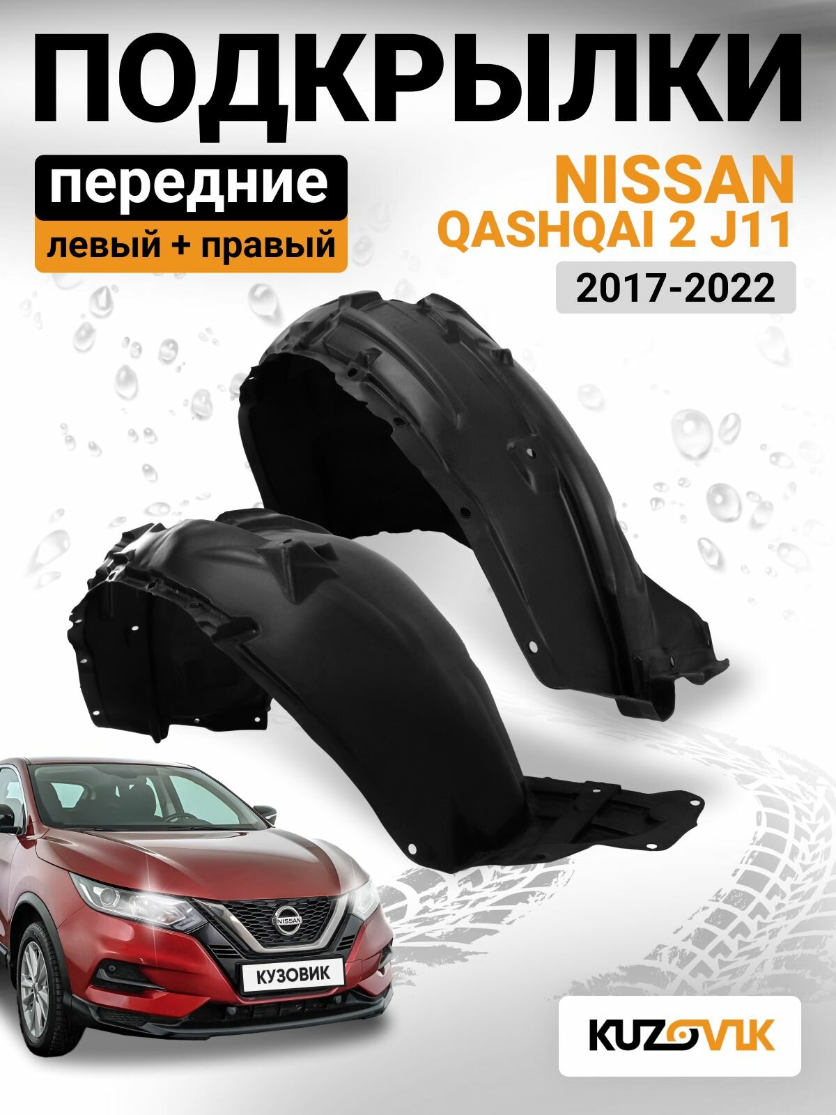 Подкрылки передние комплект для Ниссан Кашкай 2 Джей 11 Nissan Qashqai 2 J11 (2013-2017) 2 штуки левый + правый, новые качественный пластик