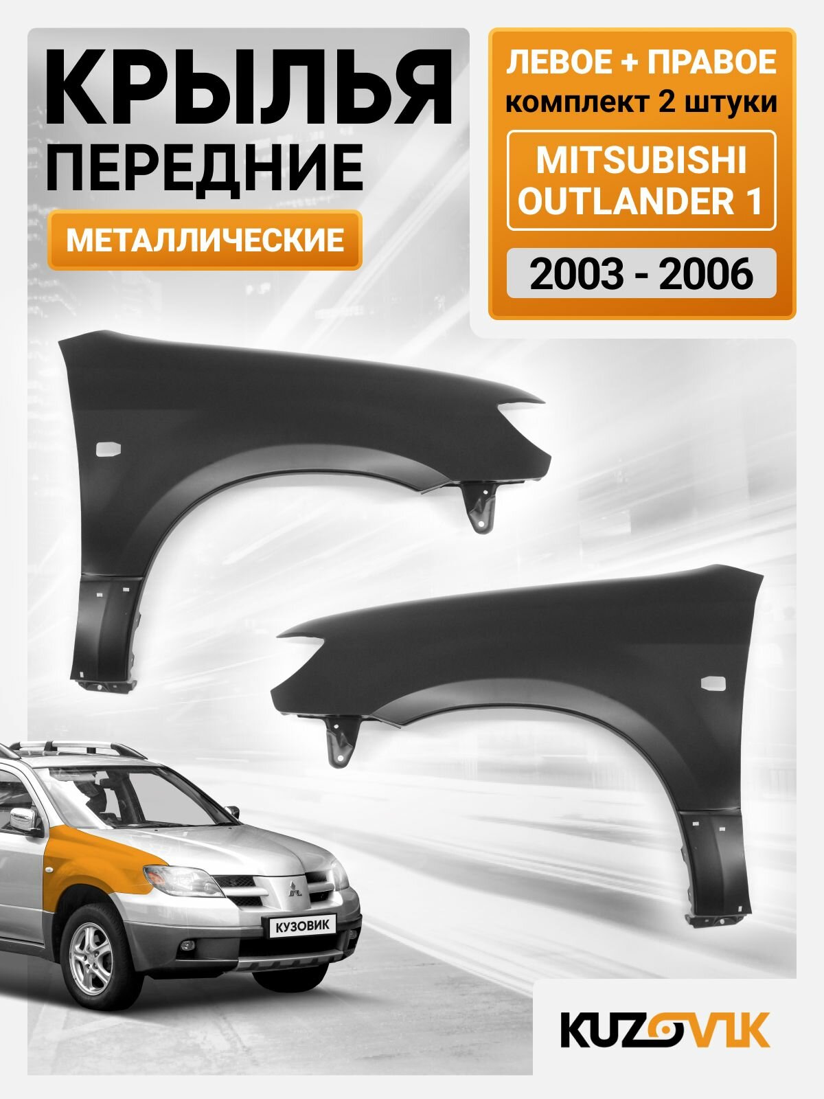 Крылья передние комплект для Митсубиси Аутлендер 1 Mitsubishi Outlander 1 (2003-2006) с отверстием под повторитель поворота, 2 штуки левое + правое, металлические под покраску заводское качество