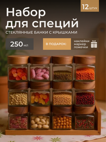 Изображение товара Банки для сыпучих продуктов специй и пряностей стеклянные квадратные с деревянными крышками 250 мл 12 шт