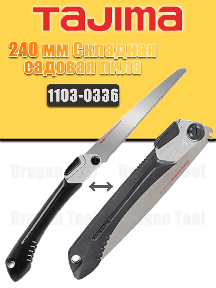 TAJIMA 1103-0336 240 мм Складная садовая пила GK-G240