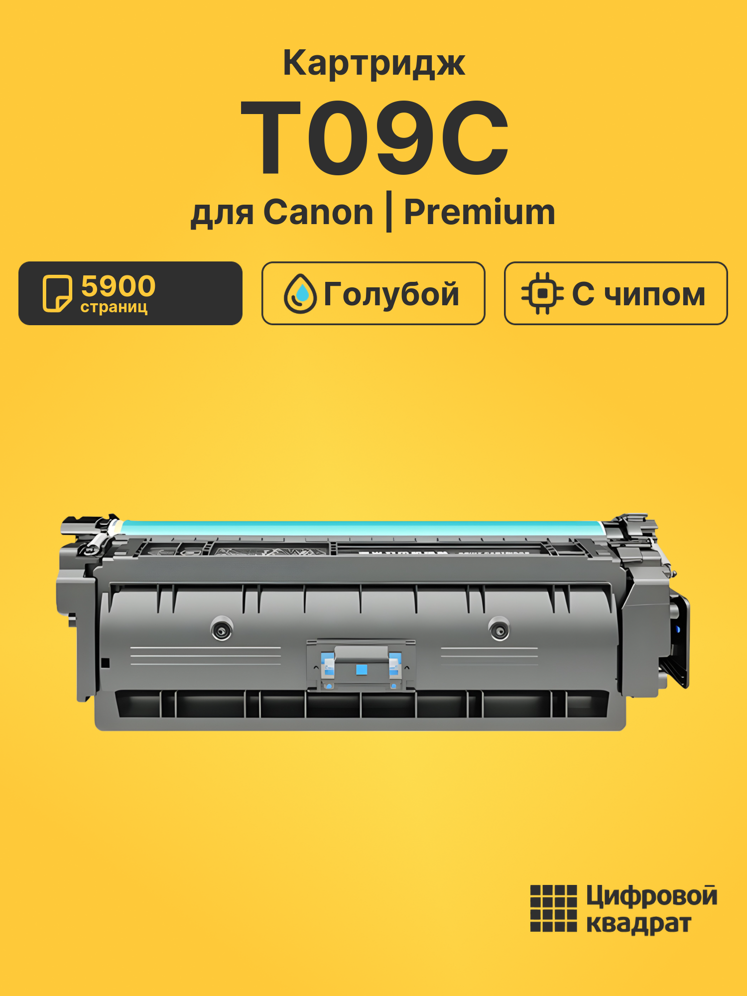 Картридж T09C для принтеров Canon X C1127, X C1127iF, X C1127P голубой
