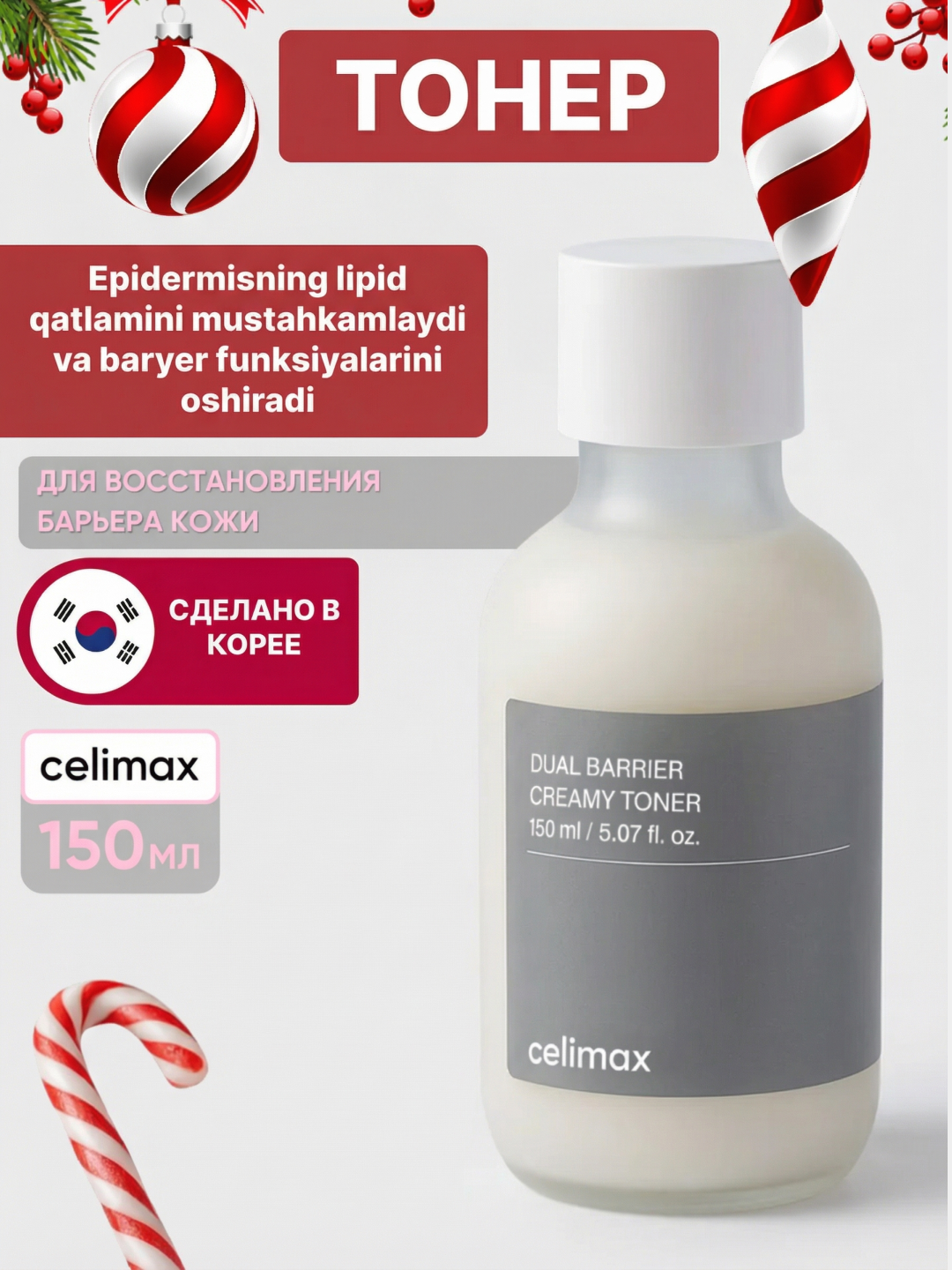 Тонер для кожи лица Celimax Dual Barrier Creamy Toner, тоник, аллантоин, пантенол