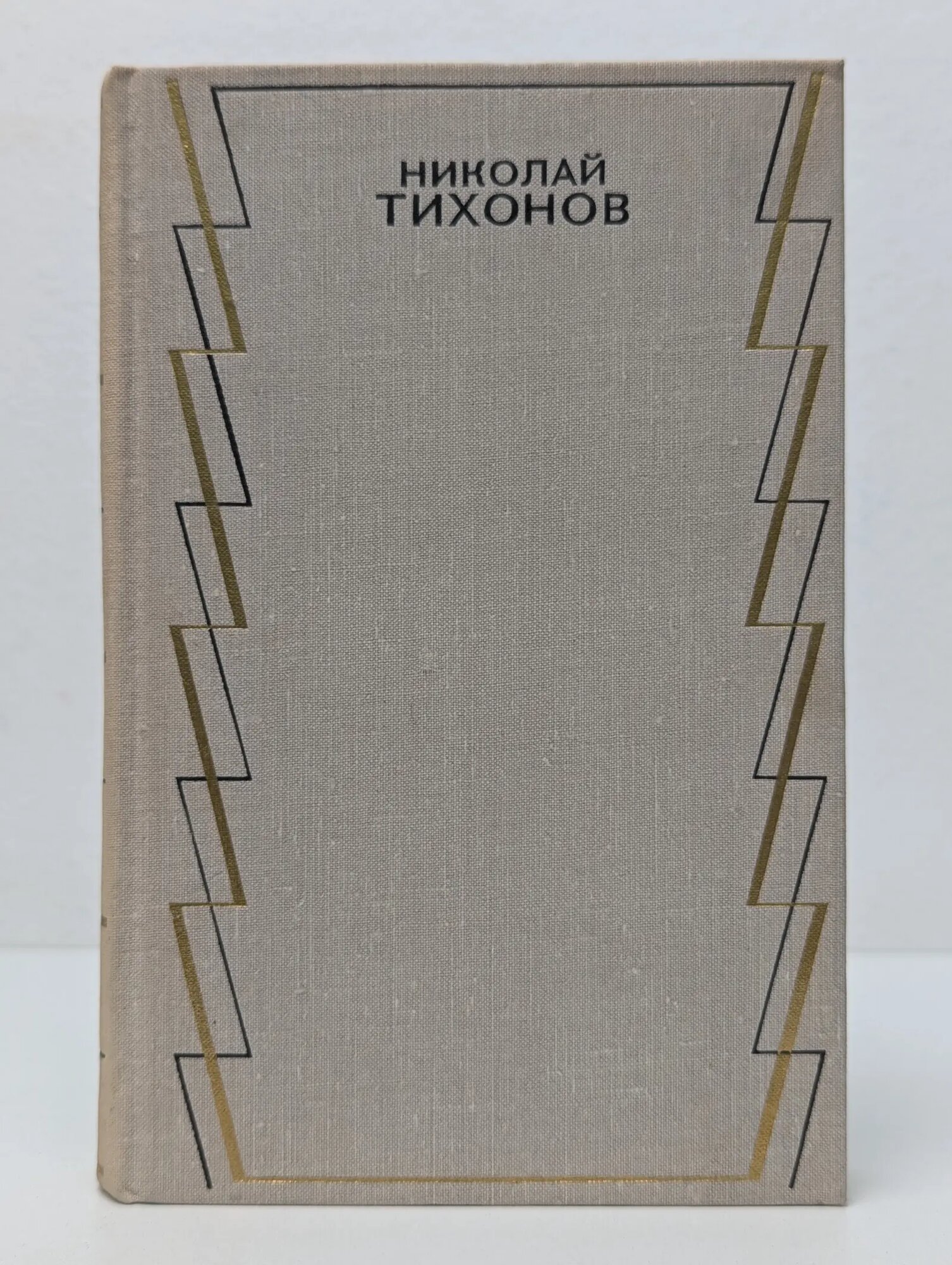 Николай Тихонов. Собрание сочинений в 7 томах. Том 5 Тихонов Николай Семенович 1975