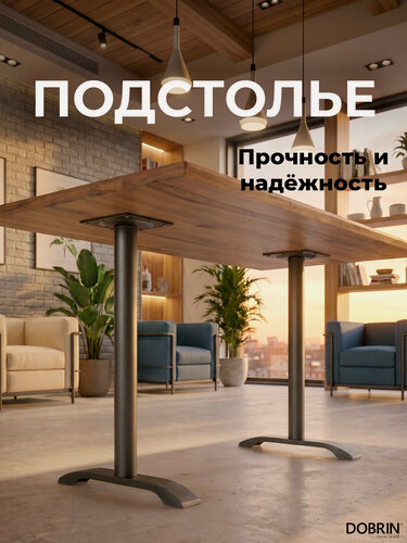 Изображение товара Подстолье обеденное DOBRIN SALLY WIDE, LMS-5008