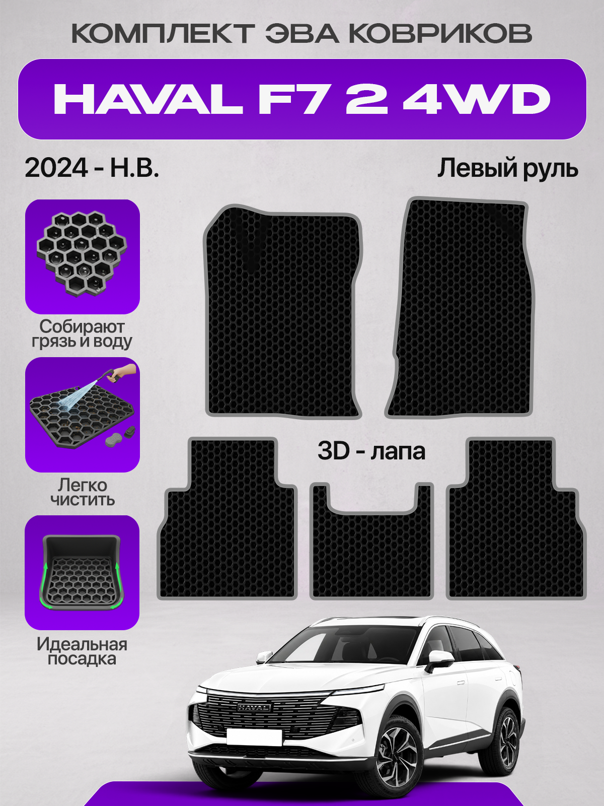 Эва коврики для Haval F7 2 4WD 2024 - н. в. Левый руль, черный с серым кантом ( Хавал Ф7, Хавейл Ф7 2 2024 - н. в. 4ВД полный привод ) Eva, Ева