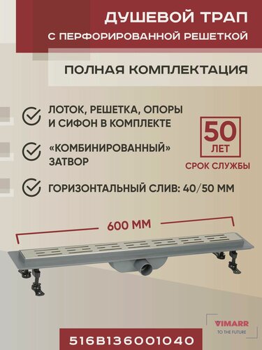 Изображение товара Душевой трап 600 мм с гидрозатвором и сухим затвором (комбинированный), горизонтальный выход D40/50 мм Vimarr B-1, с решеткой хром