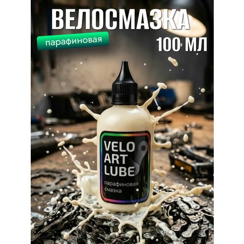 Смазка парафиновая для цепи велосипеда VELO ART LUBE, 100 мл