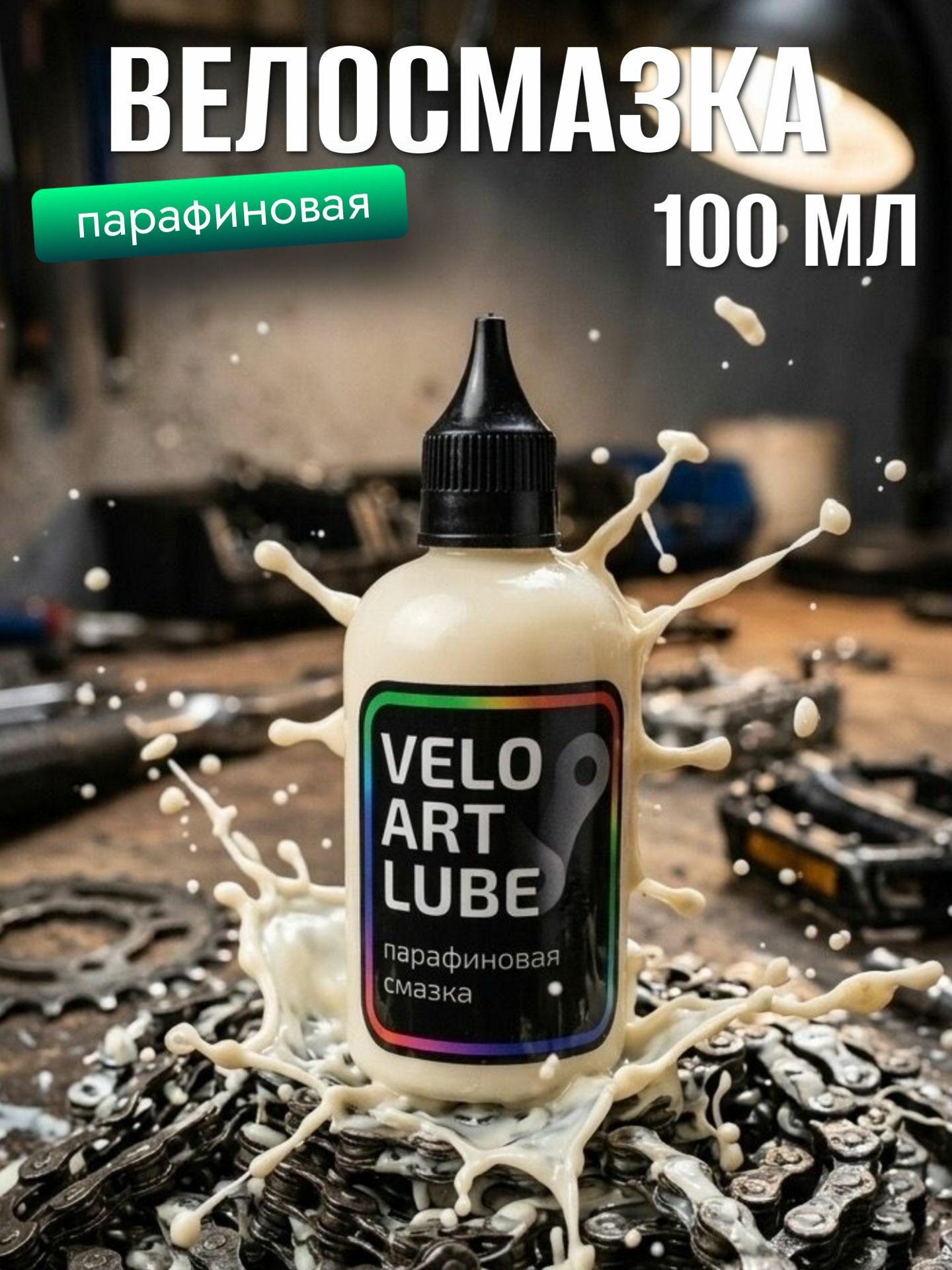 Смазка парафиновая для цепи велосипеда VELO ART LUBE, 100 мл