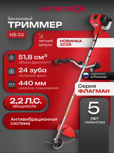 Изображение товара Триммер бензиновый садовый Интерскол КБ 52, 1.62 кВт, 25.4 см, 7800 ход/мин, 724.0.0.40