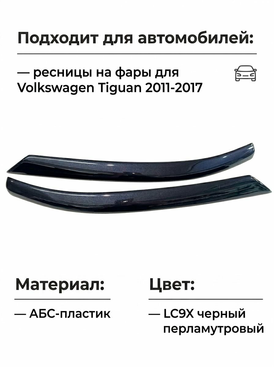 Ресницы на фары для volkswagen tiguan 2011-2017 цвет: lc9x АБС пластик