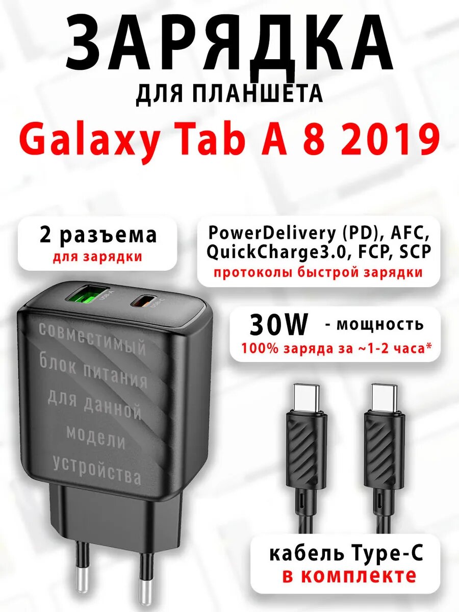 Зарядка для планшета Galaxy Tab A 8 2019
