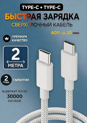 Изображение товара Кабель RUKYBIK, Type-C - Type-C для быстрой зарядки, длина 2 метра, белый