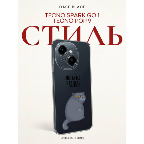 фото Чехол на tecno spark go 1/pop 9 / текно спарк го 1/поп 9 с принтом мне на все наспать, прозрачный bright case