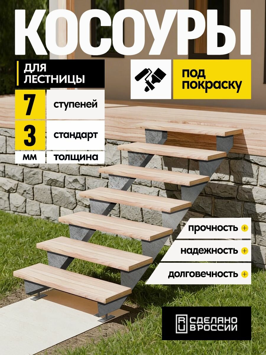 Косоуры для лестницы Стандарт на 7 ступеней