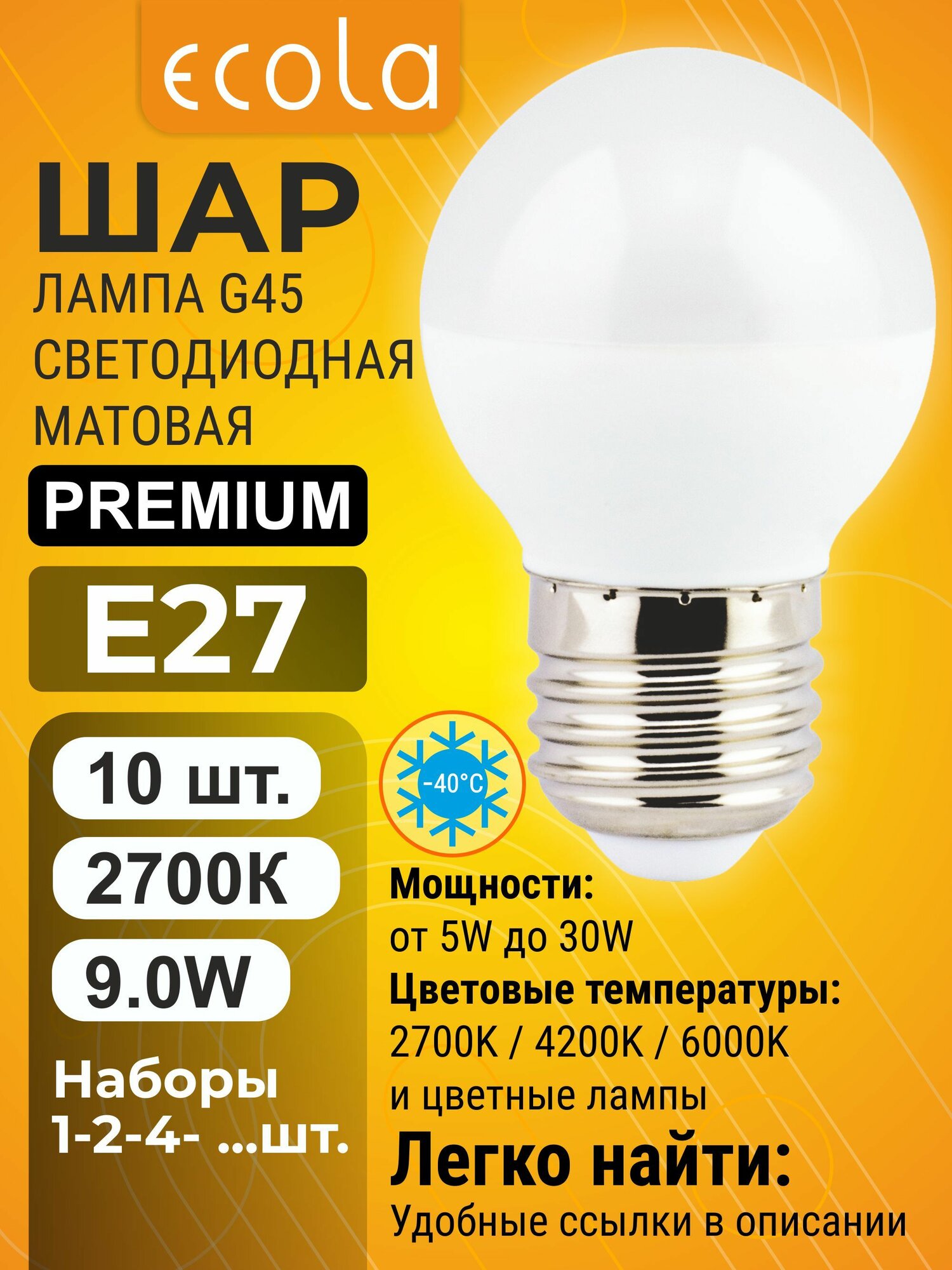 10 шт. Ecola Premium 9W E27 2700K 220V шар матовый маленький лампа Экола Премиум globe_classic