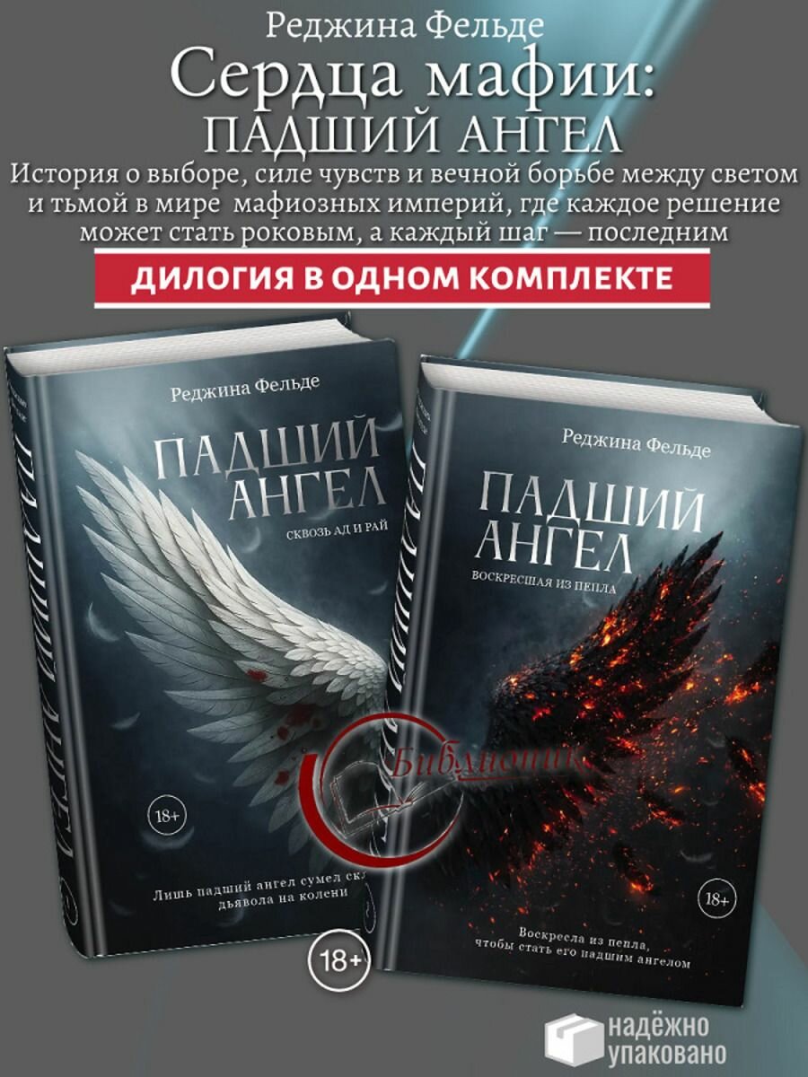 Комплект из 2 книг Сквозь ад и рай. Воскресшая из пепла (Цикл "Сердца мафии. Падший ангел" Кн. 1-2)