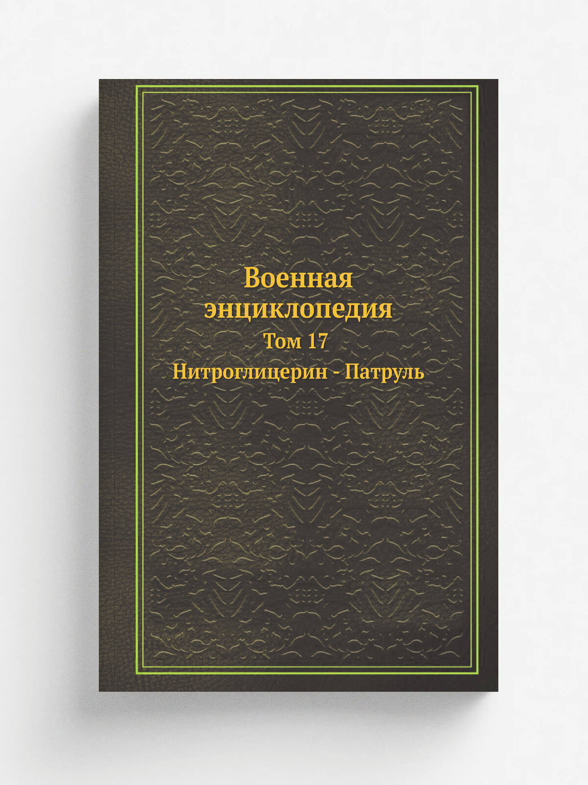 Военная энциклопедия. Том 17. Нитроглицерин - Патруль