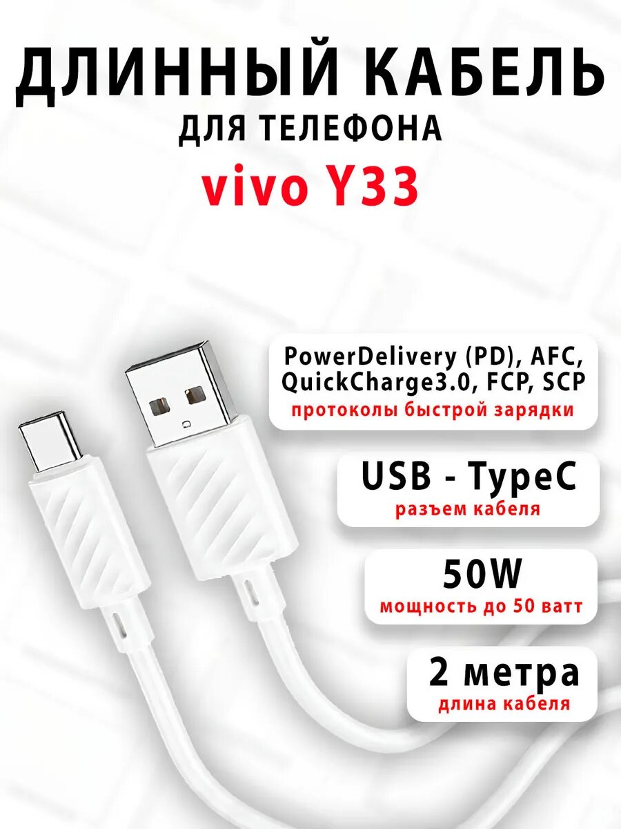 Кабель для телефона vivo Y33
