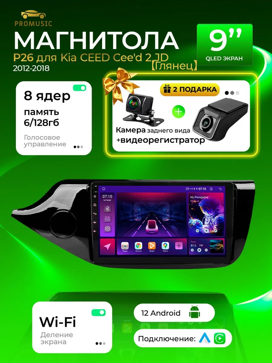 Магнитола P26 для Kia CEED Cee'd 2 JD 2012-2018