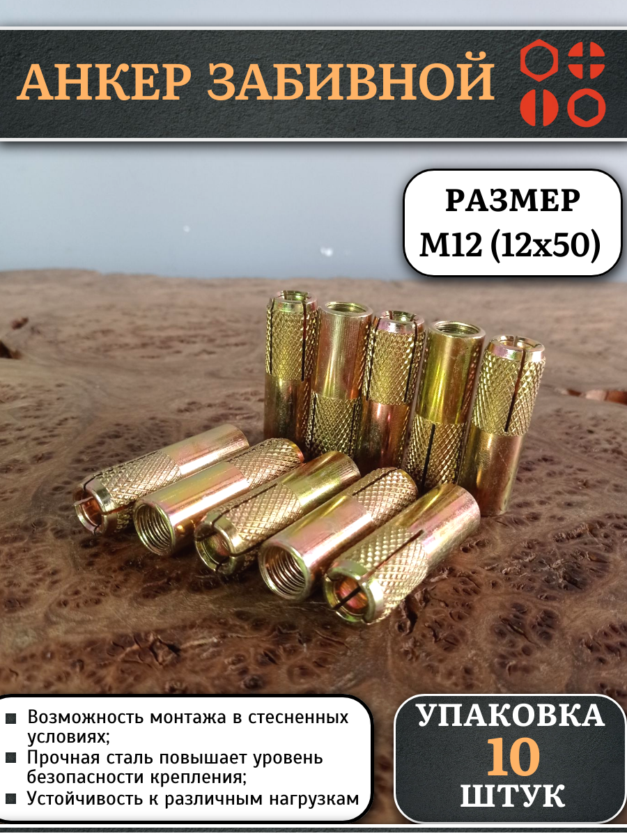 Анкер забивной М12 (12х50 мм), 10 шт.