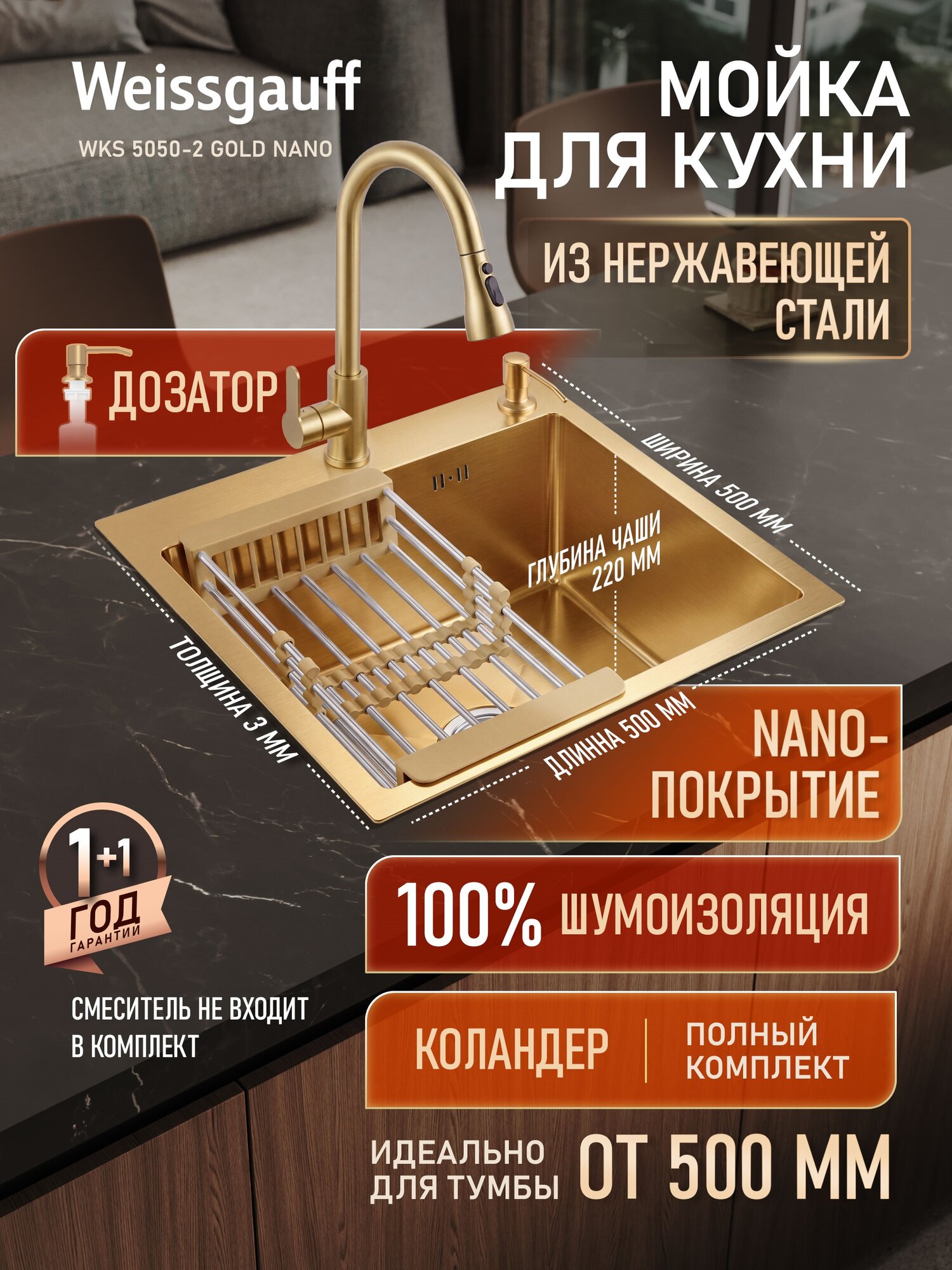 Кухонная мойка из нержавеющей стали 50x50 см Weissgauff WKS 5050-2 Gold Nano, с коландером, дозатором
