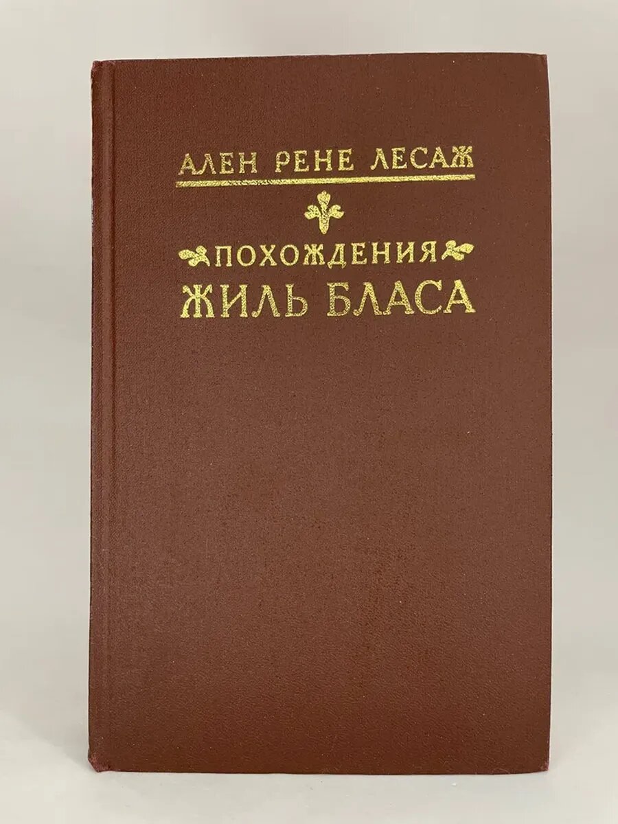 Ален Рене Лесаж . Похождения Жиль Бласа из Сантильяны