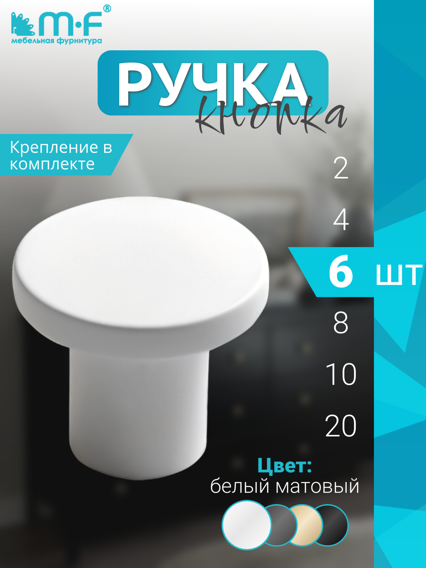 Ручка мебельная кнопка белый матовый цвет - комплект 6 штук