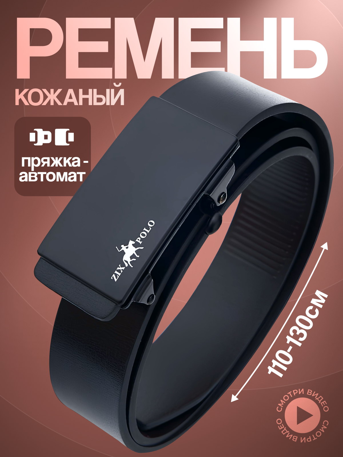 Ремень ZIX POLO  для мужчин