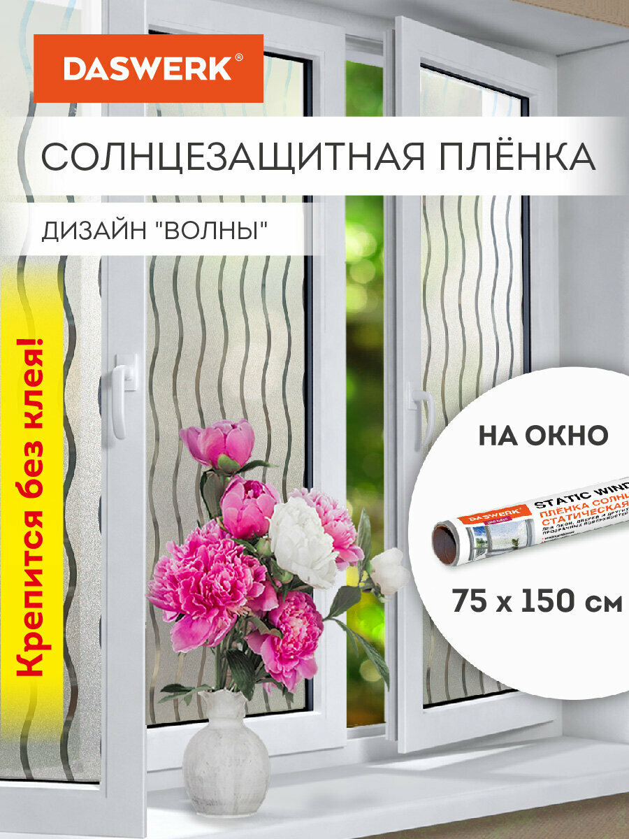 Пленка солнцезащитная для окон самоклеящаяся статическая без клея 75х150 см Волны Daswerk (Дасверк), 608591