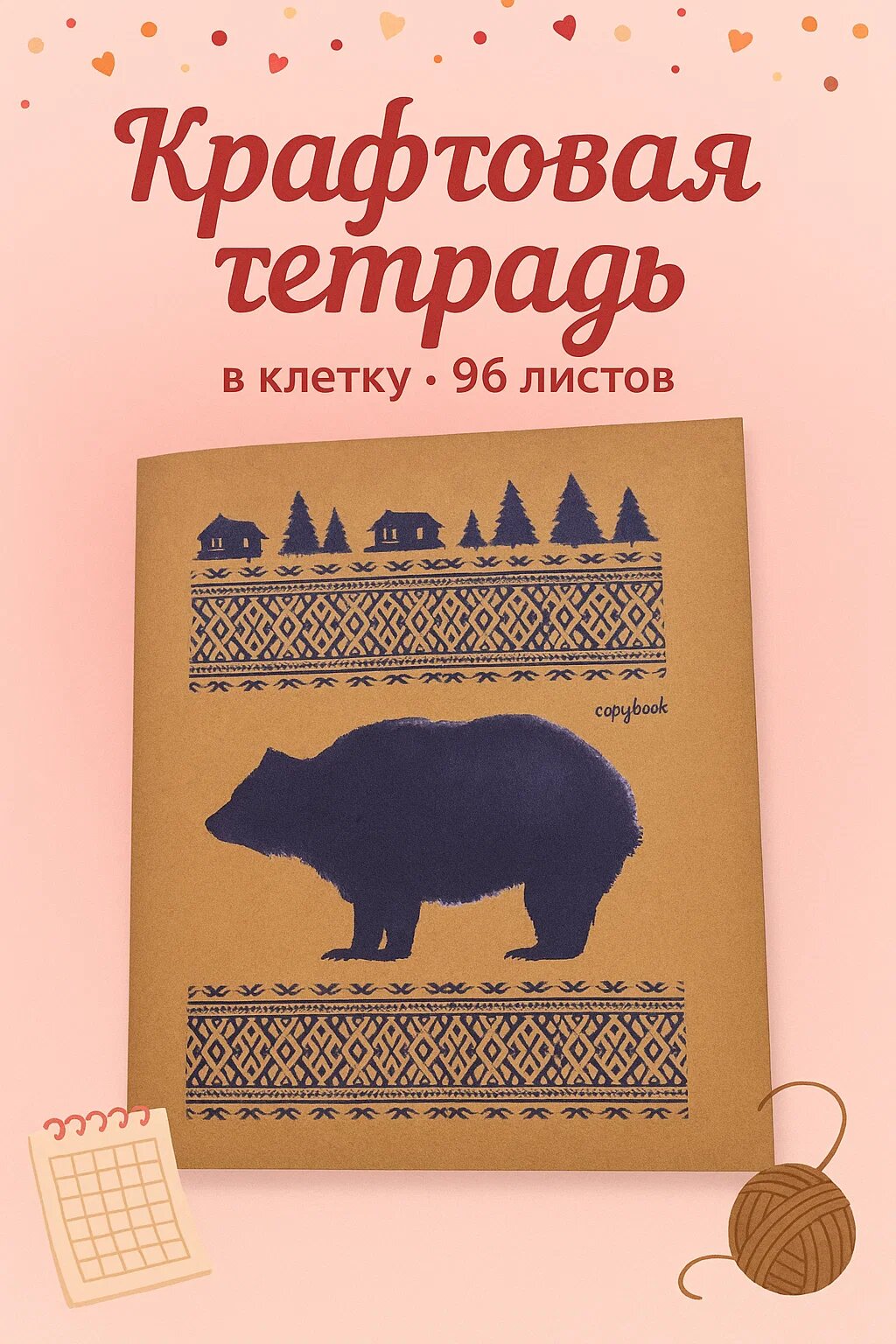 Крафтовая тетрадь в клетку «Медведь и орнамент» • 96 листов