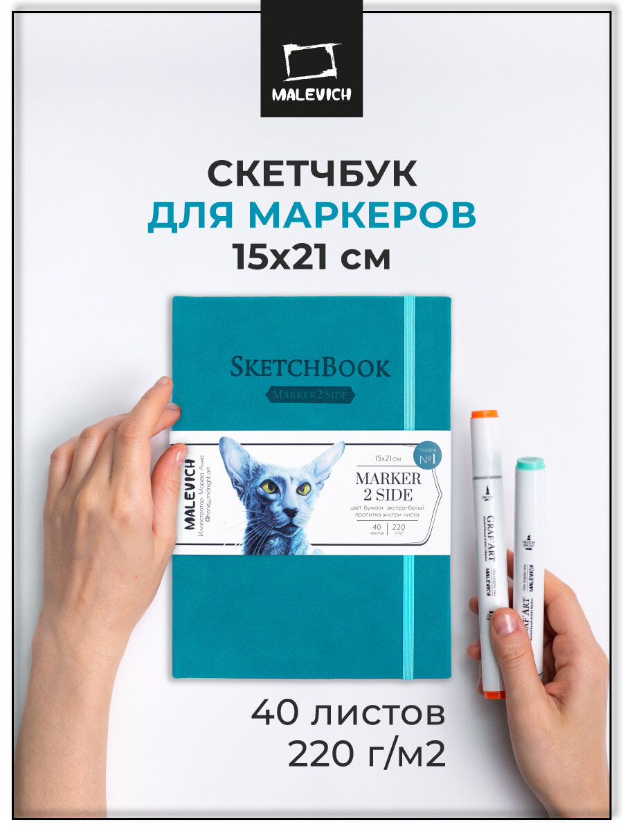 Скетчбук Малевичъ для маркеров, бирюзовый, двусторонняя бумага 220 г/м, 15х21 см, 40 л