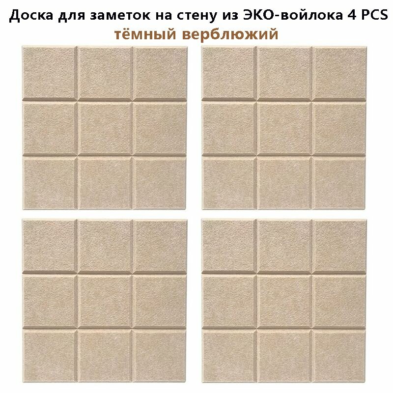 Доска для заметок на стену из ЭКО-войлока Фетровая фотостена Панели облицовки стен Текстильная доска 4 штук