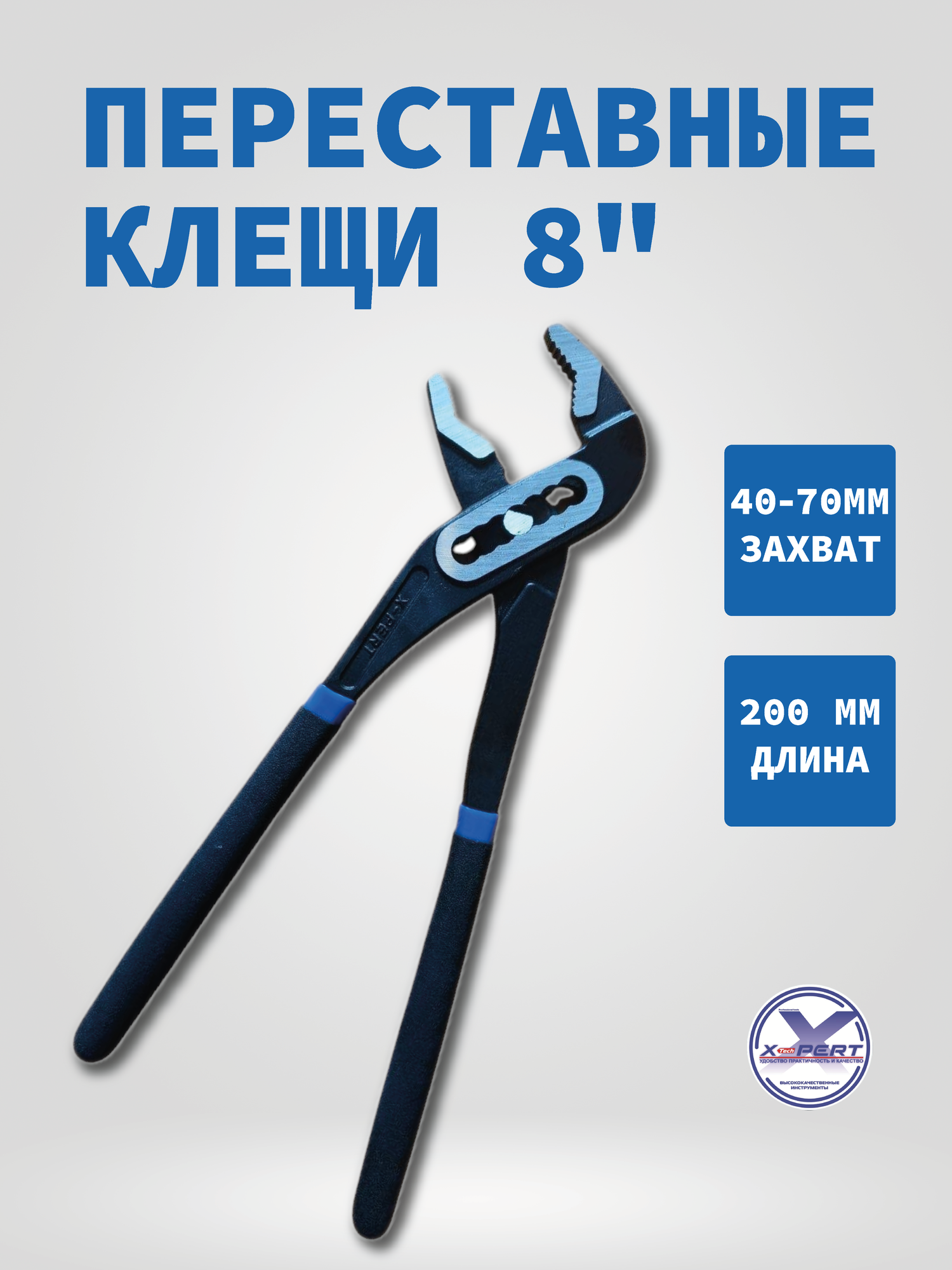 Клещи переставные X-PERT 8