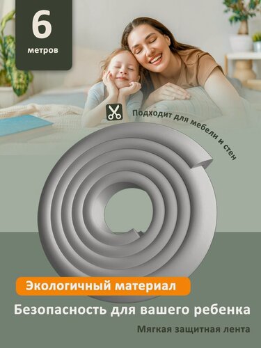 Изображение товара Мягкая защитная лента для безопасности ребенка 6м. Накладка на углы мебели и стен. Безопасность ребенка от ударов и падений.