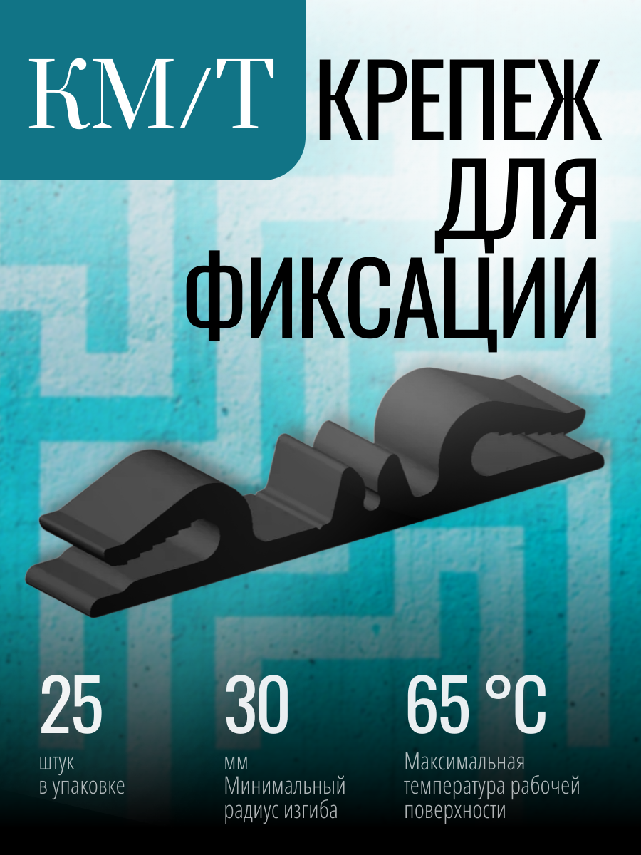 Зажим крепежный для фиксации греющего кабеля в водосточной трубе КМ/Т (упак.25шт)