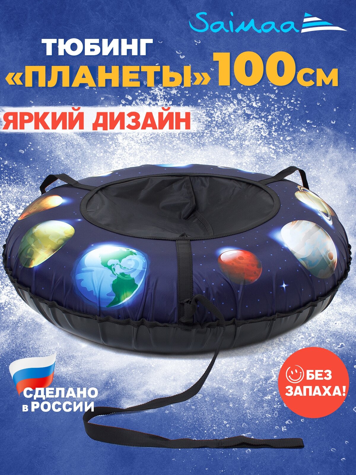 Ватрушка зимняя для катания Saimaa Планеты 100 см с буксировочным тросом