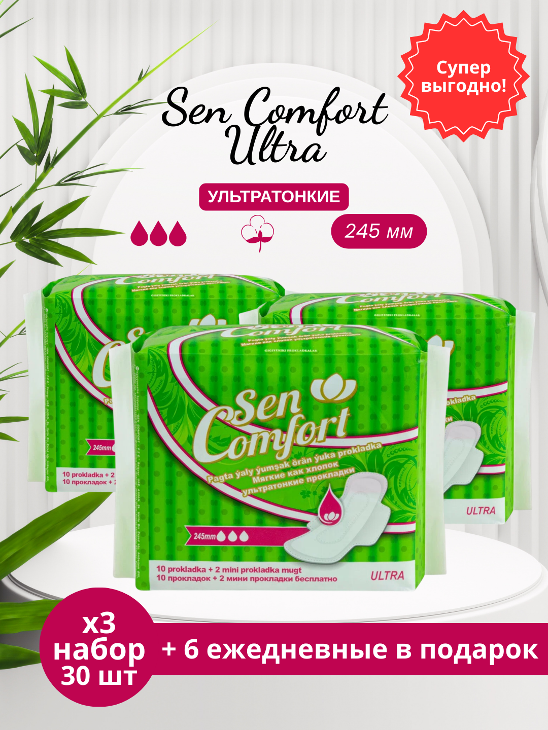Ежедневные прокладки Sеn Comfort "Ultra" SOFT, с крыльями, 245 мм, 3х10 шт + 6 в подарок