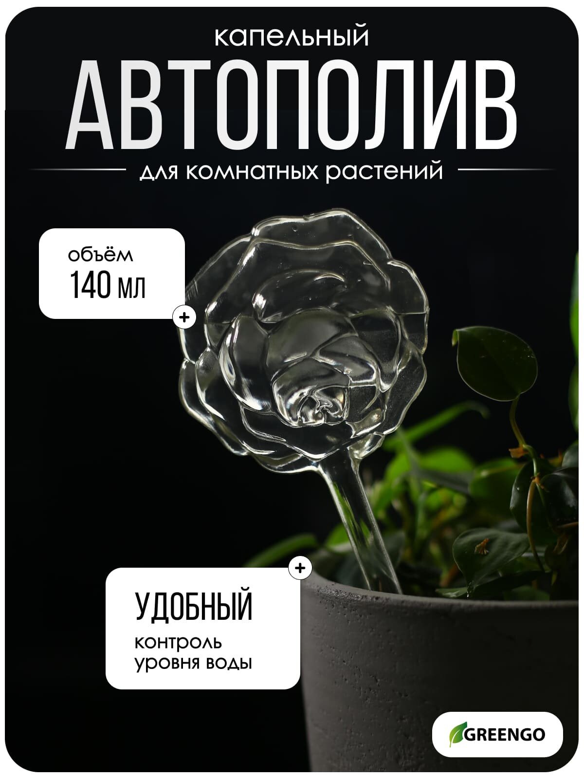 Автополив для комнатных растений ПВХ 140 мл «Цветок» Greengo