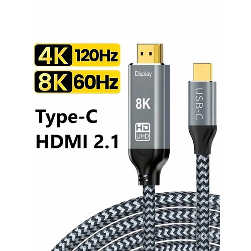 Кабель USB 3.1 Type-C (Thunderbolt 3) на HDMI 2.1 / 8К 60Гц, 4К 120Гц, HDR / 2 метра
