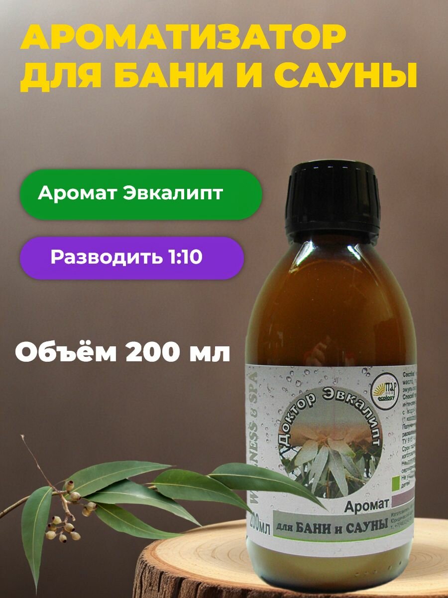 Аромат для бани и сауны ПАР ecology  Доктор Эвкалипт  200 мл