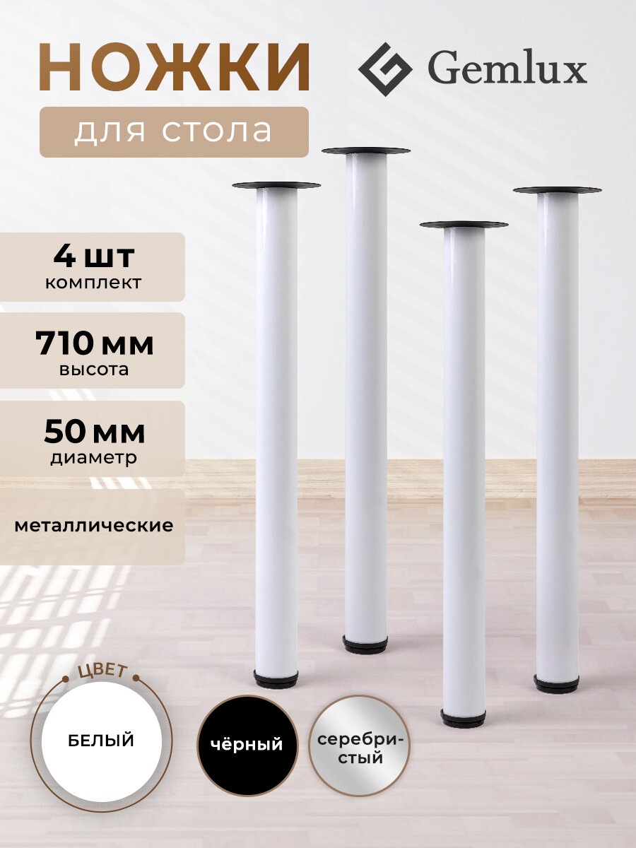 Комплект ножек для стола 4 шт, мебельные металлические опоры, регулируемые, цвет белый