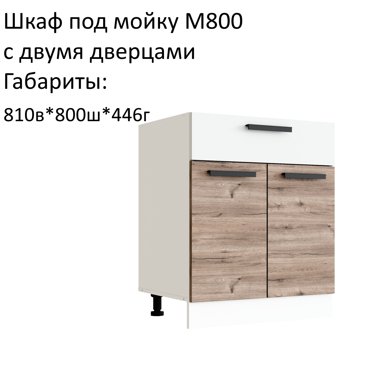 Шкаф кухонный напольный шкаф под мойку Эра М800 Дуб Горный/Белый гладкий
